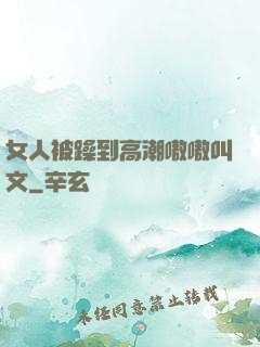 女人被躁到高潮嗷嗷叫文