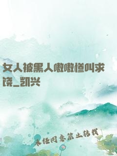 女人被黑人嗷嗷惨叫求饶
