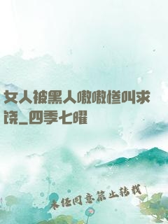 女人被黑人嗷嗷惨叫求饶
