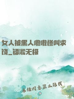 女人被黑人嗷嗷惨叫求饶