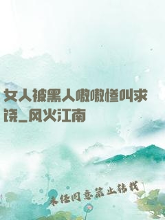 女人被黑人嗷嗷惨叫求饶