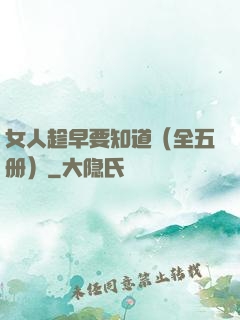 女人趁早要知道（全五册）