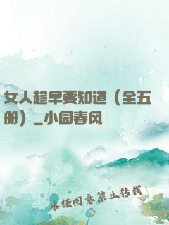 女人趁早要知道（全五册）