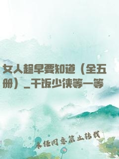 女人趁早要知道（全五册）
