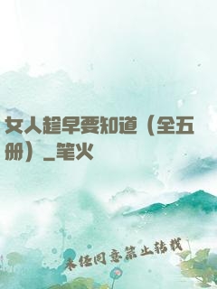 女人趁早要知道（全五册）