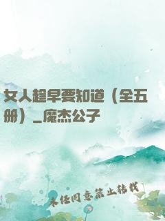 女人趁早要知道（全五册）