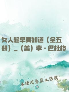 女人趁早要知道（全五册）