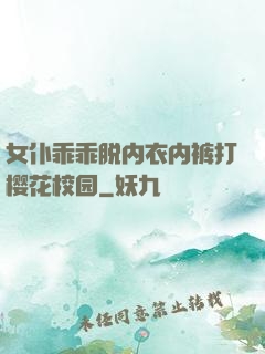 女仆乖乖脱内衣内裤打樱花校园