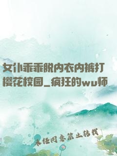 女仆乖乖脱内衣内裤打樱花校园