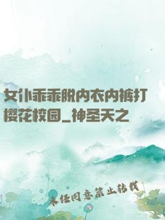 女仆乖乖脱内衣内裤打樱花校园
