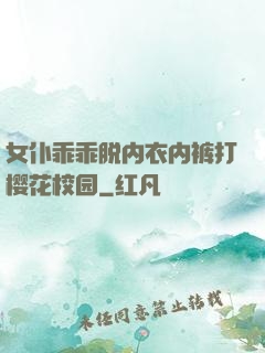 女仆乖乖脱内衣内裤打樱花校园