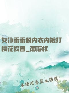 女仆乖乖脱内衣内裤打樱花校园