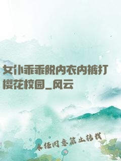 女仆乖乖脱内衣内裤打樱花校园
