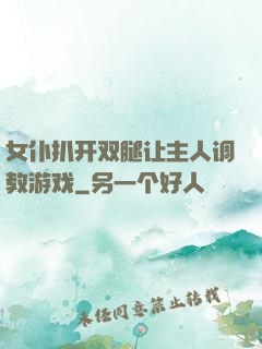 女仆扒开双腿让主人调教游戏