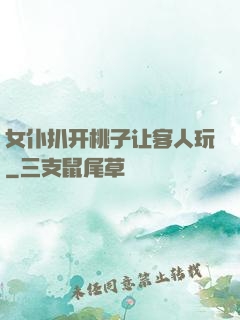 女仆扒开桃子让客人玩