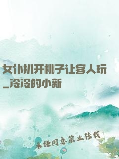 女仆扒开桃子让客人玩