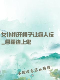 女仆扒开桃子让客人玩