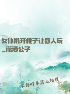 女仆扒开桃子让客人玩