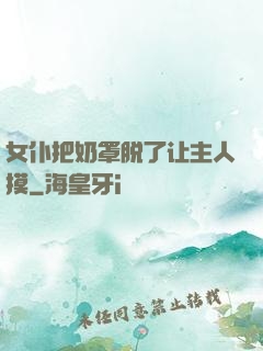 女仆把奶罩脱了让主人摸