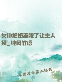 女仆把奶罩脱了让主人摸