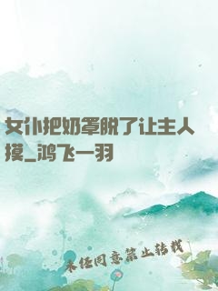 女仆把奶罩脱了让主人摸