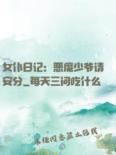 女仆日记：恶魔少爷请安分