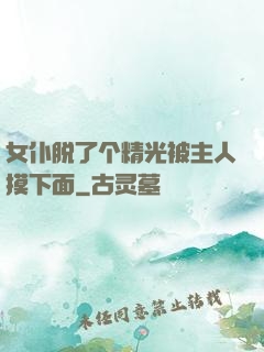 女仆脱了个精光被主人摸下面