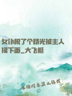 女仆脱了个精光被主人摸下面