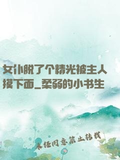 女仆脱了个精光被主人摸下面