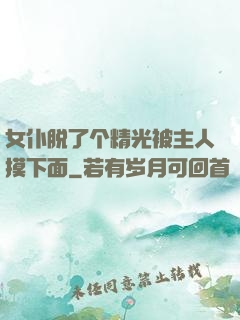 女仆脱了个精光被主人摸下面