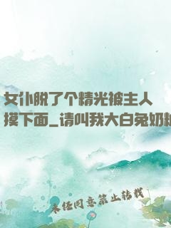 女仆脱了个精光被主人摸下面