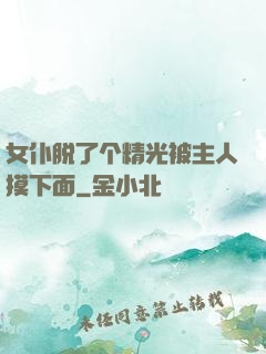 女仆脱了个精光被主人摸下面