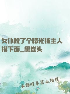 女仆脱了个精光被主人摸下面