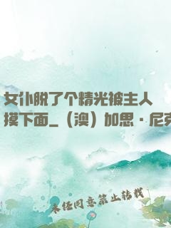 女仆脱了个精光被主人摸下面