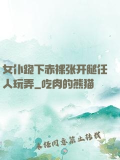 女仆跪下赤裸张开腿任人玩弄