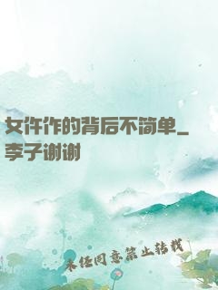 女仵作的背后不简单