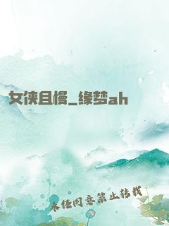 女侠且慢
