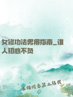女修功法男用指南