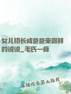 女儿初长成爸爸来尝鲜的说说