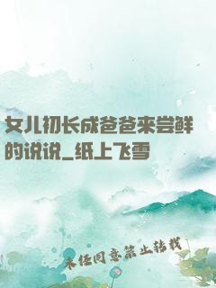 女儿初长成爸爸来尝鲜的说说