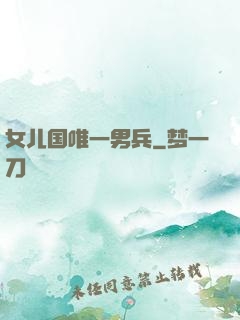 女儿国唯一男兵