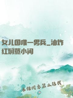 女儿国唯一男兵