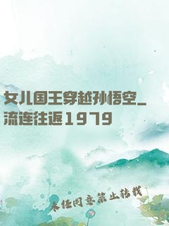 女儿国王穿越孙悟空