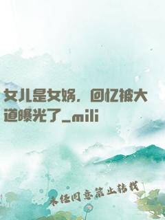 女儿是女娲，回忆被大道曝光了