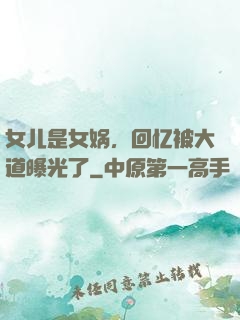 女儿是女娲，回忆被大道曝光了