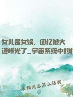 女儿是女娲，回忆被大道曝光了