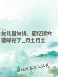 女儿是女娲，回忆被大道曝光了