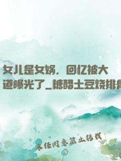 女儿是女娲，回忆被大道曝光了