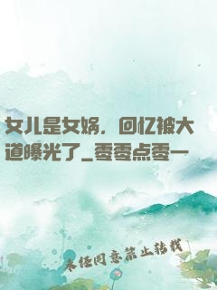 女儿是女娲，回忆被大道曝光了