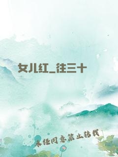 女儿红